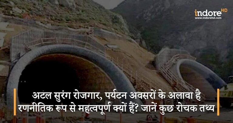 अटल सुरंग रोजगार, पर्यटन अवसरों के अलावा रणनीतिक रूप से महत्वपूर्ण क्यों है? जानें कुछ रोचक तथ्य