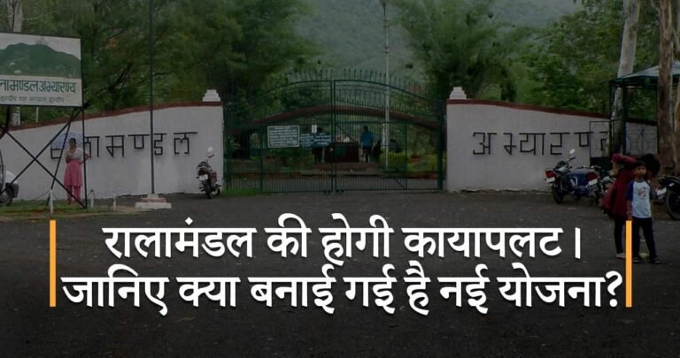 रालामंडल की होगी कायापलट। जानिए क्या बनाई गई है नई योजना?
