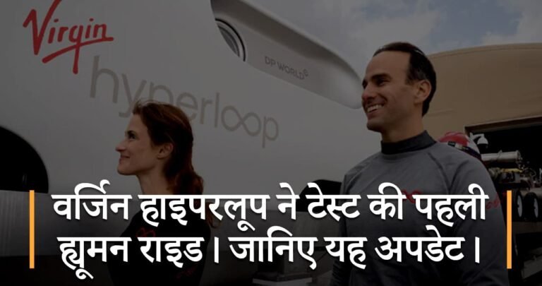 वर्जिन हाइपरलूप ने टेस्ट की पहली ह्यूमन राइड। जानिए यह अपडेट।