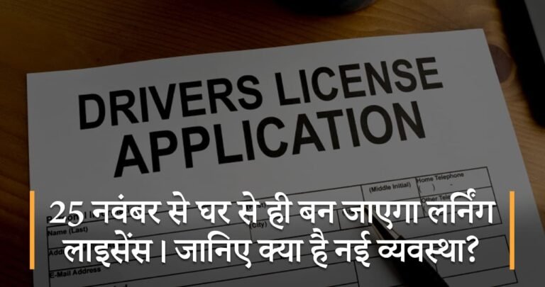 25 नवंबर से घर से ही बन जाएगा लर्निंग लाइसेंस। जानिए क्या है नई व्यवस्था?
