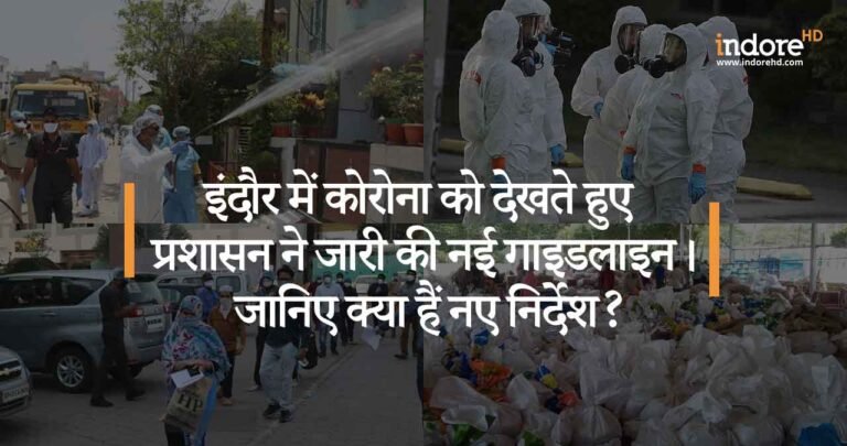 इंदौर में कोरोना को देखते हुए प्रशासन ने जारी की नई गाइडलाइन। जानिए क्या हैं नए निर्देश?
