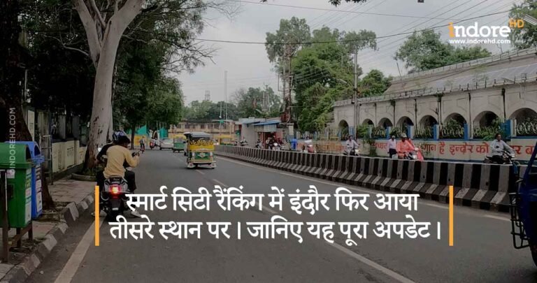 स्मार्ट सिटी रैंकिंग में इंदौर फिर आया तीसरे स्थान पर। जानिए यह पूरा अपडेट।