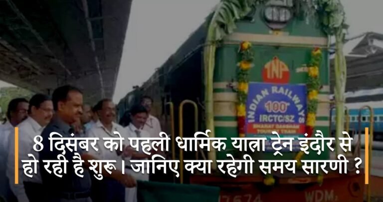 8 दिसंबर को पहली धार्मिक यात्रा ट्रेन इंदौर से हो रही है शुरू। जानिए क्या रहेगी समय सारणी ?