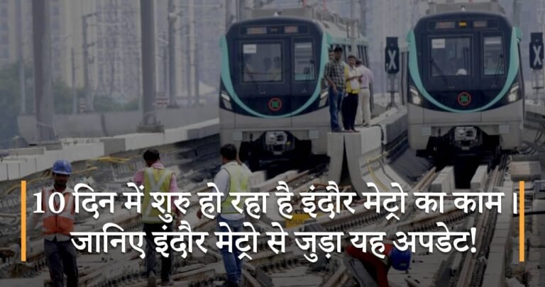 10 दिन में शुरु हो रहा है इंदौर मेट्रो का काम। जानिए इंदौर मेट्रो से जुड़ा यह अपडेट!