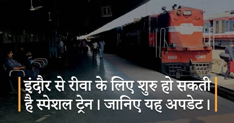 इंदौर से रीवा के लिए शुरु हो सकती है स्पेशल ट्रेन। जानिए यह अपडेट।