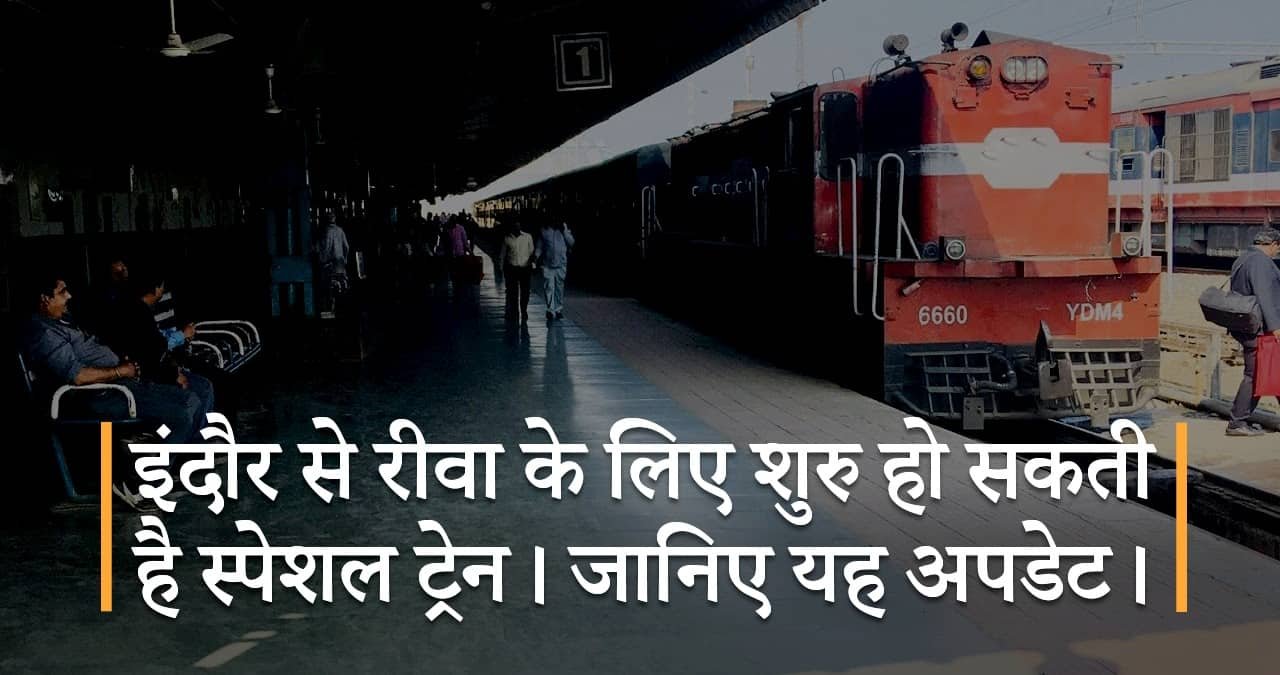 इंदौर-से-रीवा-के-लिए-शुरु-हो-सकती-है-स्पेशल-ट्रेन-जानिए-यह-अपडेट-featured-image