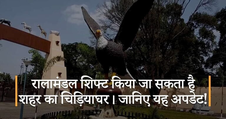 रालामंडल शिफ्ट किया जा सकता है शहर का चिड़ियाघर। जानिए यह अपडेट!