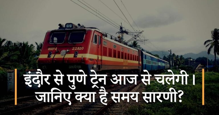 इंदौर से पुणे ट्रेन आज से चलेगी। जानिए क्या है समय सारणी?