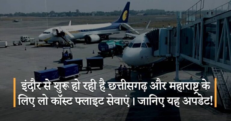 इंदौर से शुरू हो रही है छत्तीसगढ़ और महाराष्ट्र के लिए लो कॉस्ट फ्लाइट सेवाएं। जानिए यह अपडेट!