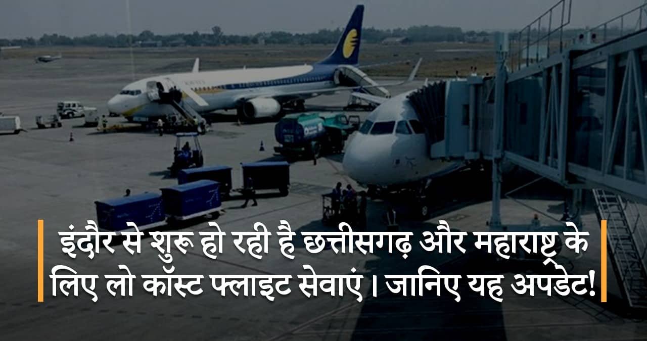 इंदौर-से-शुरू-हो-रही-है-छत्तीसगढ़-और-महाराष्ट्र-के-लिए-लो-कॉस्ट-फ्लाइट-सेवाएं-जानिए-यह-अपडेट-featured-image