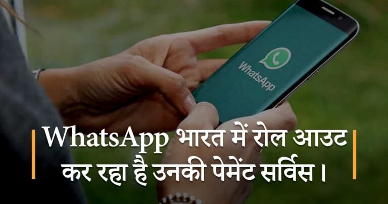 WhatsApp भारत में रोल आउट कर रहा है उनकी पेमेंट सर्विस।