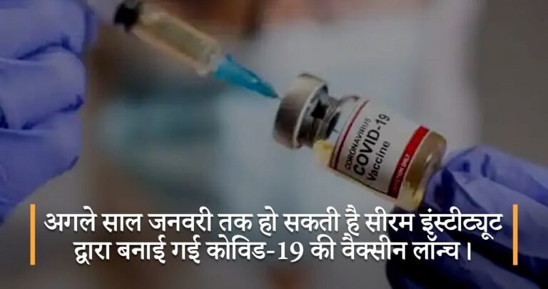 अगले साल जनवरी तक हो सकती है सीरम इंस्टीट्यूट द्वारा बनाई गई कोविड-19 की वैक्सीन लॉन्च।