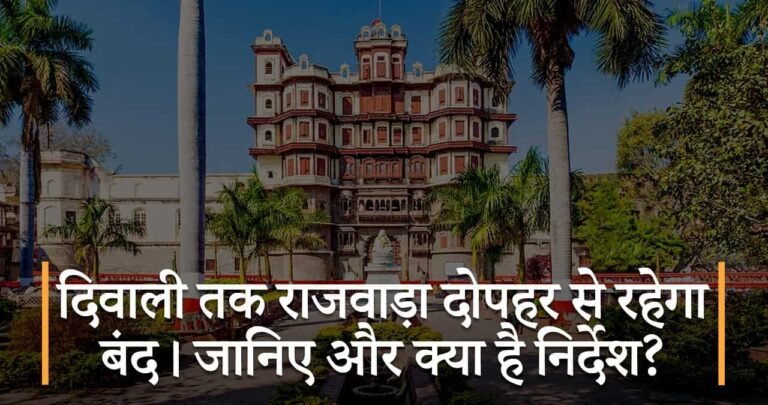 दिवाली तक राजवाड़ा दोपहर से रहेगा बंद। जानिए और क्या है निर्देश?