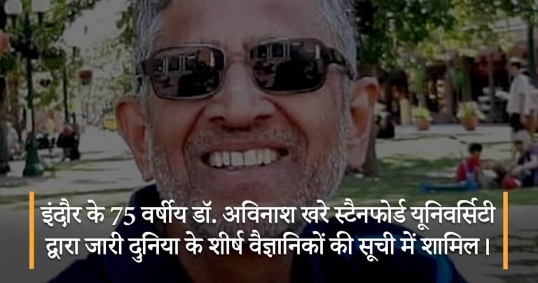 इंदौर के 75 वर्षीय डॉ. अविनाश खरे स्टैनफोर्ड यूनिवर्सिटी द्वारा जारी दुनिया के शीर्ष वैज्ञानिकों की सूची में शामिल