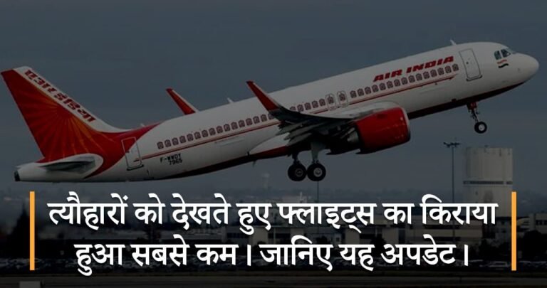 त्यौहारों को देखते हुए फ्लाइट्स का किराया हुआ सबसे कम। जानिए यह अपडेट।