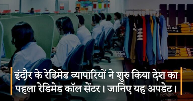 इंदौर के रेडिमेड व्यापारियों ने शुरु किया देश का पहला रेडिमेड कॉल सेंटर। जानिए यह अपडेट।