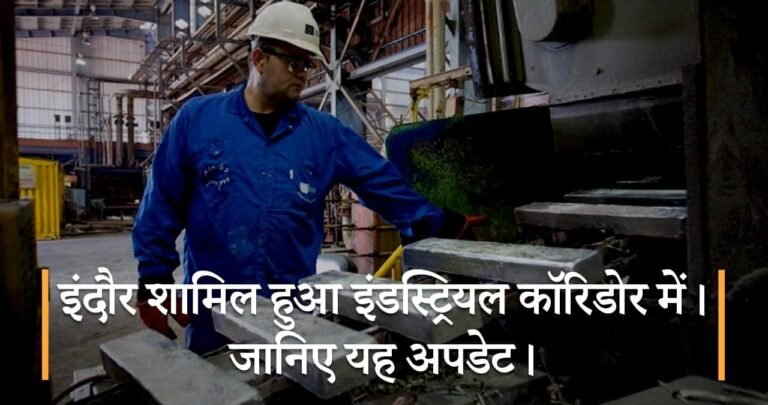 इंदौर शामिल हुआ इंडस्ट्रियल कॉरिडोर में। जानिए यह अपडेट।