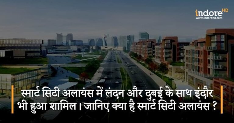 स्मार्ट सिटी अलायंस में लंदन और दुबई के साथ इंदौर भी हुआ शामिल। जानिए क्या है स्मार्ट सिटी अलायंस ?
