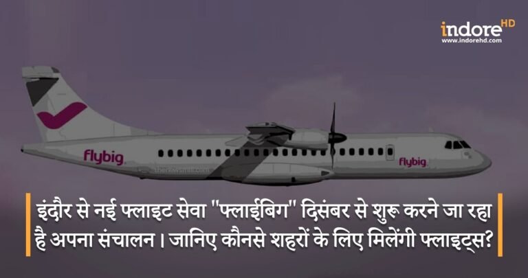 इंदौर से नई फ्लाइट सेवा “फ्लाईबिग” दिसंबर से शुरू करने जा रहा है अपना संचालन। जानिए कौनसे शहरों के लिए मिलेंगी फ्लाइट्स?