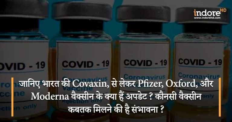 जानिए भारत की Covaxin से लेकर Pfizer, Oxford, और Moderna वैक्सीन के क्या हैं अपडेट ? कौनसी वैक्सीन कबतक मिलने की है संभावना?