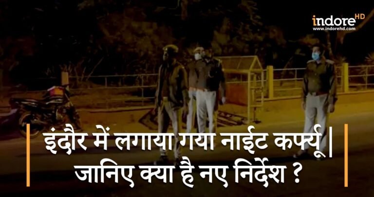 इंदौर में लगाया गया नाईट कर्फ्यू | जानिए क्या है नए निर्देश ?