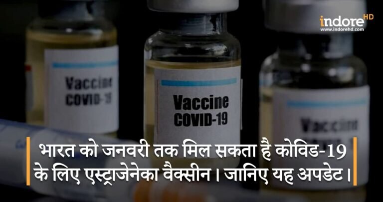 भारत को जनवरी तक मिल सकता है कोविड-19 के लिए एस्ट्राजेनेका वैक्सीन। जानिए यह अपडेट।
