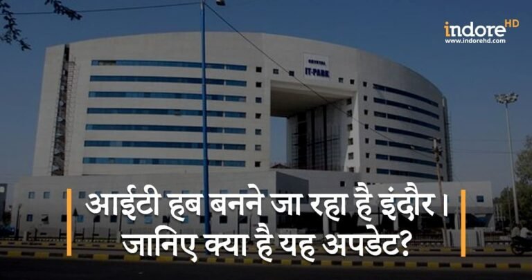 आईटी हब बनने जा रहा है इंदौर। जानिए क्या है यह अपडेट?