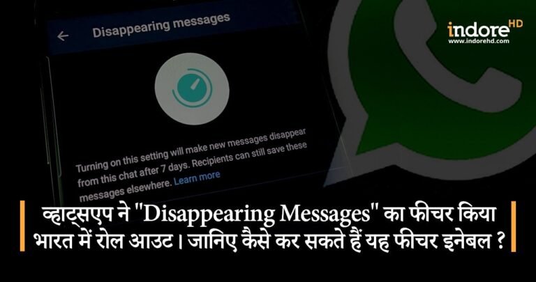 व्हाट्सएप ने “Disappearing Messages” का फीचर किया भारत में रोल आउट। जानिए कैसे कर सकते हैं यह फीचर इनेबल ?