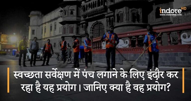 स्वच्छता सर्वेक्षण में पंच लगाने के लिए इंदौर कर रहा है यह प्रयोग। जानिए क्या है वह प्रयोग?