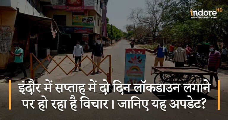 इंदौर में सप्ताह में दो दिन लॉकडाउन लगाने पर हो रहा है विचार। जानिए यह अपडेट?