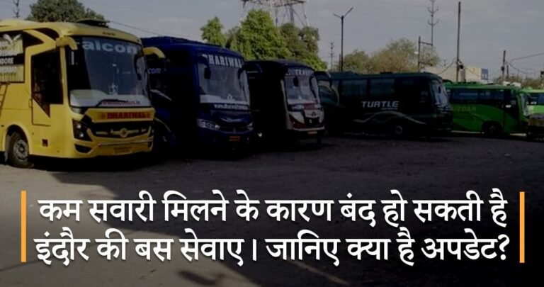 कम सवारी मिलने के कारण बंद हो सकती है इंदौर की बस सेवाए। जानिए क्या है अपडेट?