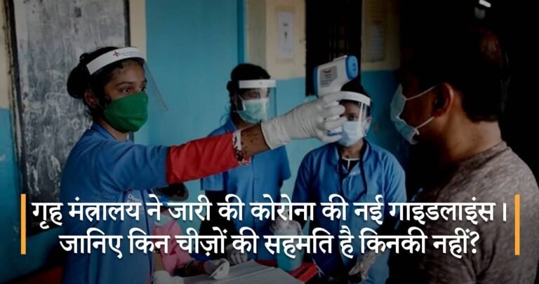 गृह मंत्रालय ने जारी की कोरोना की नई गाइडलाइंस। जानिए किन चीज़ों की सहमति है किनकी नहीं?