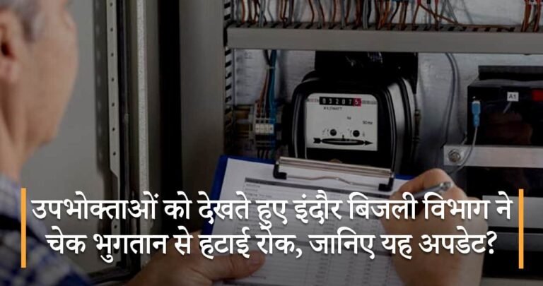 उपभोक्ताओं को देखते हुए इंदौर बिजली विभाग ने चेक भुगतान से हटाई रोक, जानिए यह अपडेट?