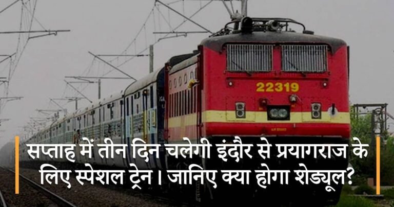 सप्ताह में तीन दिन चलेगी इंदौर से प्रयागराज के लिए स्पेशल ट्रेन। जानिए क्या होगा शेड्यूल?