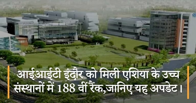 आईआईटी इंदौर को मिली एशिया के उच्च संस्थानों में 188 वीं रैंक,जानिए यह अपडेट।