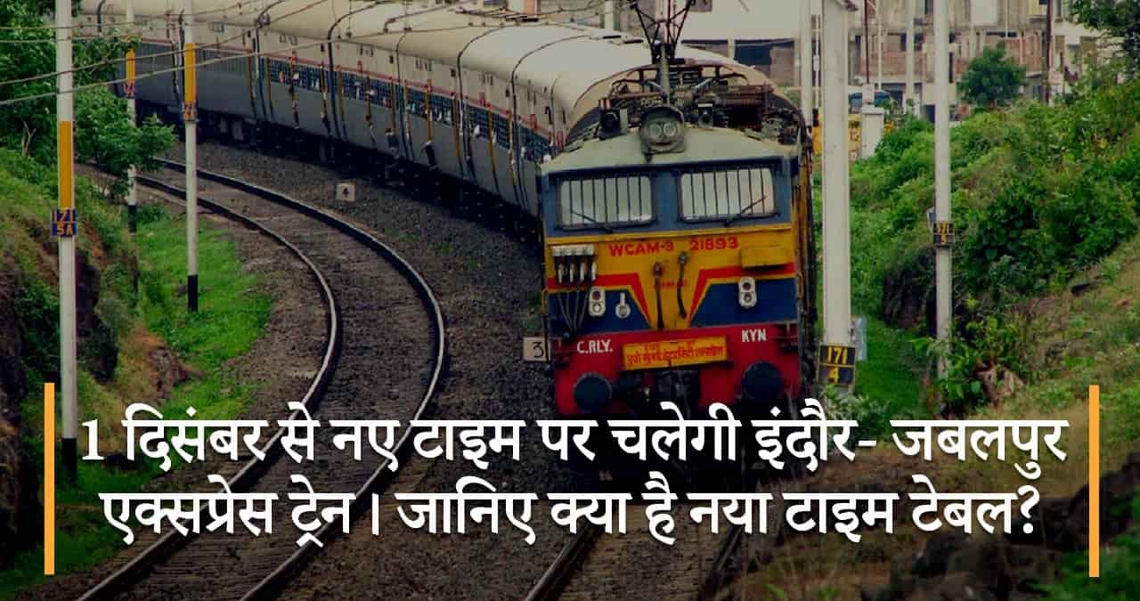 1-दिसंबर-से-नए-टाइम-पर-चलेगी-इंदौर-जबलपुर-एक्सप्रेस-ट्रेन-जानिए-क्या-है-नया-टाइम-टेबल-featured-image indore jabalpur express