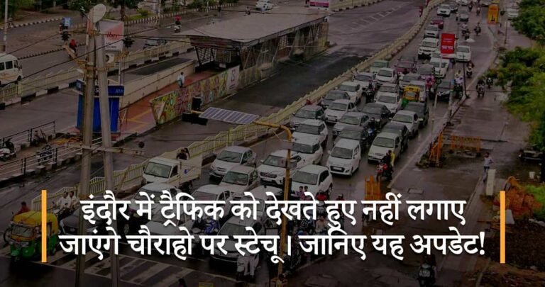 इंदौर में ट्रैफिक को देखते हुए नहीं लगाए जाएंगे चौराहो पर स्टेचू। जानिए यह अपडेट!
