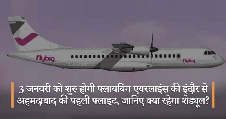 3 जनवरी को शुरु होगी फ्लायबिग एयरलाइंस की इंदौर से अहमदाबाद की पहली फ्लाइट, जानिए क्या रहेगा शेड्यूल?