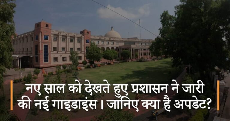 नए साल को देखते हुए प्रशासन ने जारी की नई गाइडाइंस। जानिए क्या है अपडेट?