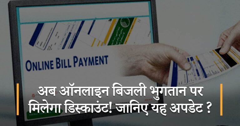 अब ऑनलाइन बिजली भुगतान पर मिलेगा डिस्काउंट! जानिए यह अपडेट ?