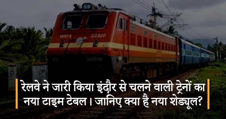 रेलवे ने जारी किया इंदौर से चलने वाली ट्रेनों का नया टाइम टेबल। जानिए क्या है नया शेड्यूल?