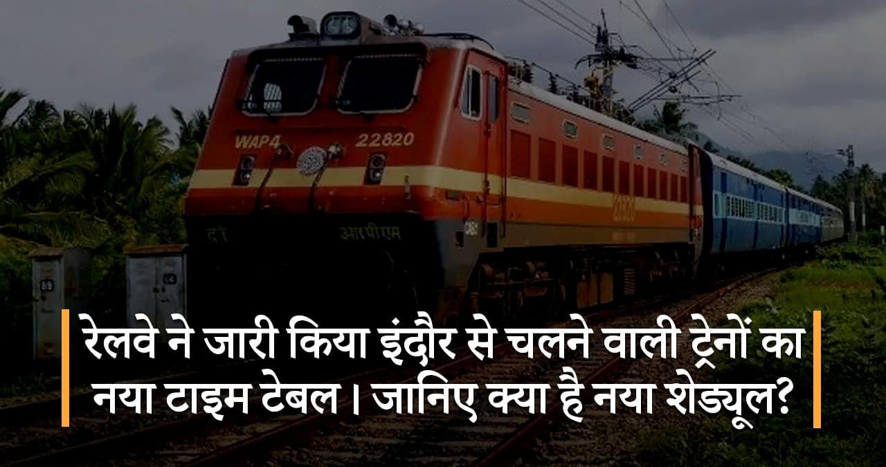 रेलवे-ने-जारी-किया-इंदौर-से-चलने-वाली-ट्रेनों-का-नया-टाइम-टेबल-जानिए-क्या-है-नया-शेड्यूल-featured-image