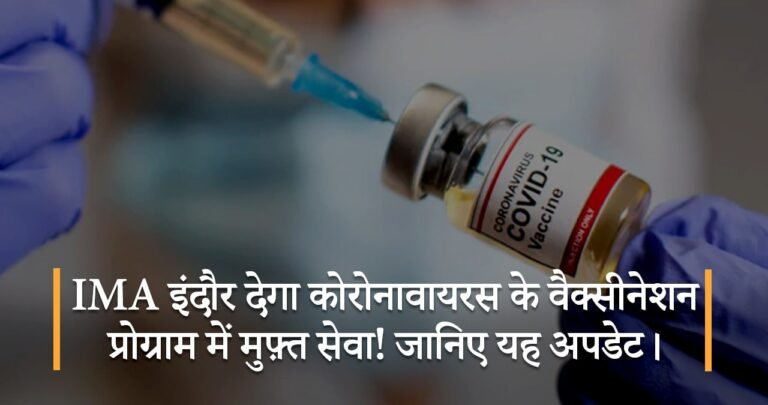 IMA इंदौर देगा कोरोनावायरस के वैक्सीनेशन प्रोग्राम में मुफ़्त सेवा! जानिए यह अपडेट।