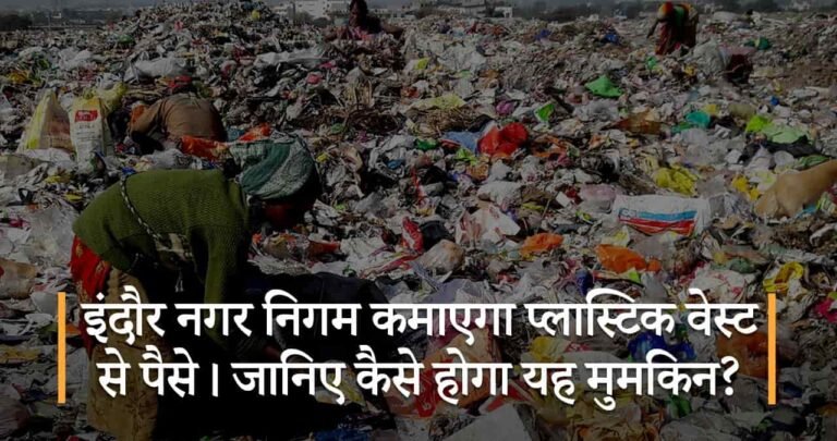 इंदौर नगर निगम कमाएगा प्लास्टिक वेस्ट से पैसे। जानिए कैसे होगा यह मुमकिन?