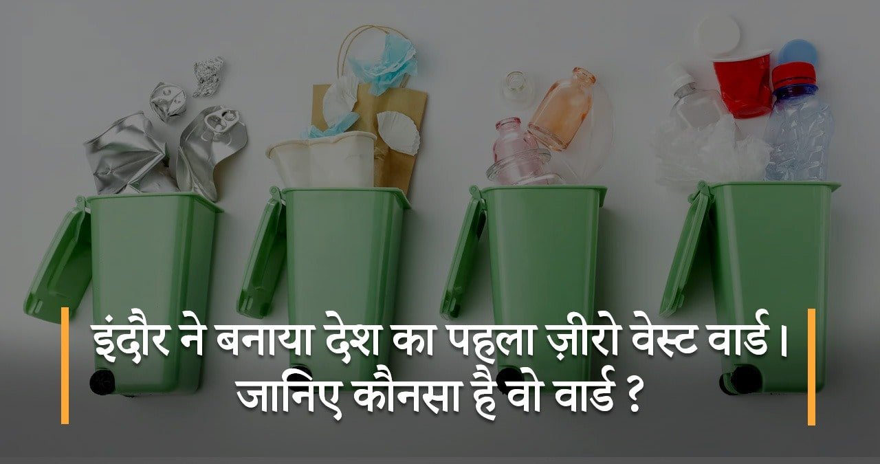 इंदौर-ने-बनाया-देश-का-पहला-ज़ीरो-वेस्ट-वार्ड-जानिए-कौनसा-है-वो-वार्ड-featured-image