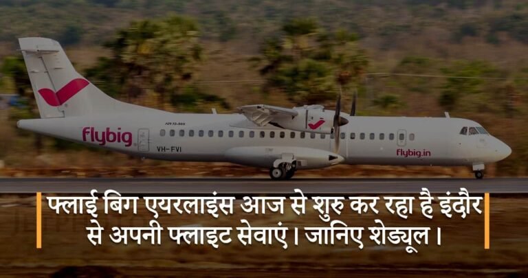 फ्लाई बिग एयरलाइंस आज से शुरु कर रहा है इंदौर से अपनी फ्लाइट सेवाएं। जानिए शेड्यूल।