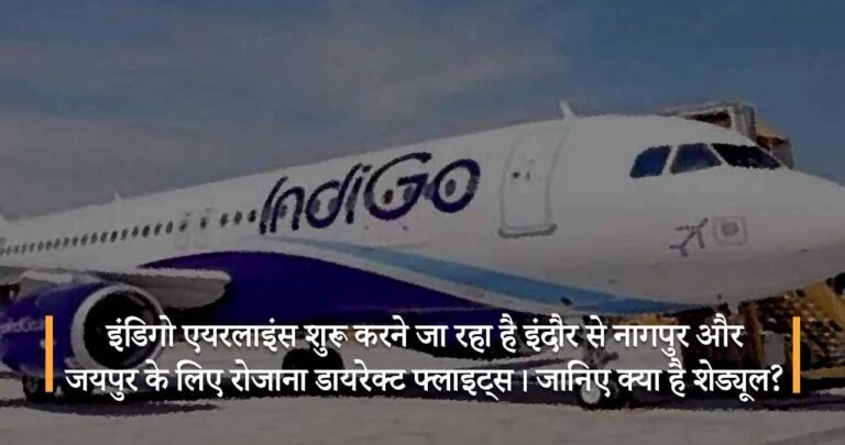 इंडिगो एयरलाइंस शुरू करने जा रहा है इंदौर से नागपुर और जयपुर के लिए रोजाना डायरेक्ट फ्लाइट्स। जानिए क्या है शेड्यूल?