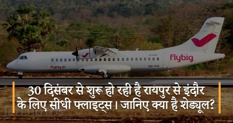 30 दिसंबर से शुरू हो रही है रायपुर से इंदौर के लिए सीधी फ्लाइट्स। जानिए क्या है शेड्यूल?