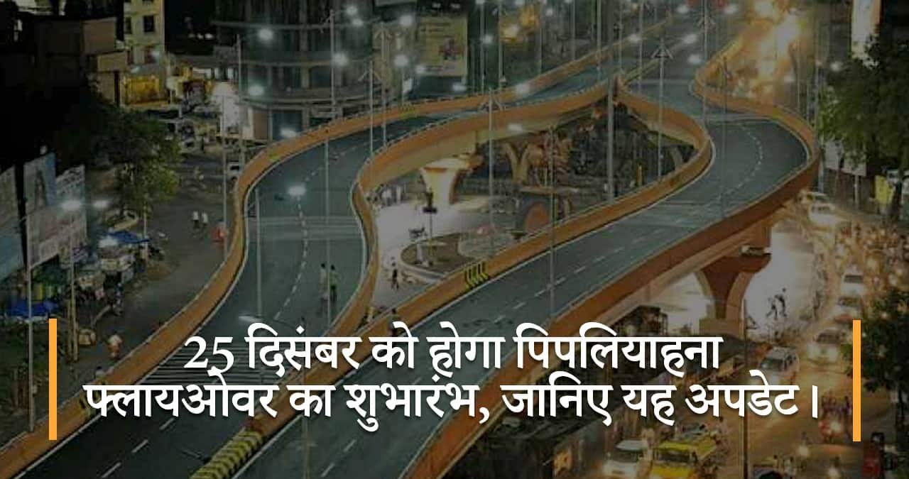 25-दिसंबर-को-होगा-पिपलियाहना-फ्लायओवर-का-शुभारंभ-जानिए-यह-अपडेट-featured-image
