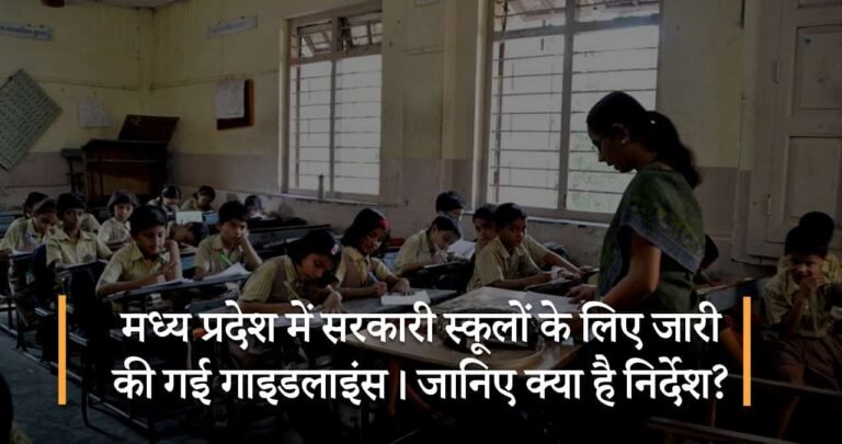 मध्यप्रदेश के सरकारी स्कूल के लिए जारी की गाइडलाइन्स। जानिए क्या हैं निर्देश ?